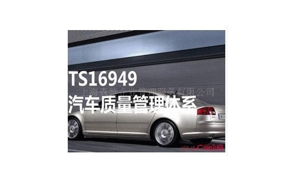 iatf16949汽车_IATF１６９４９汽车质量体系认证咨询服务-- 上海森特企业管理服务有限公司