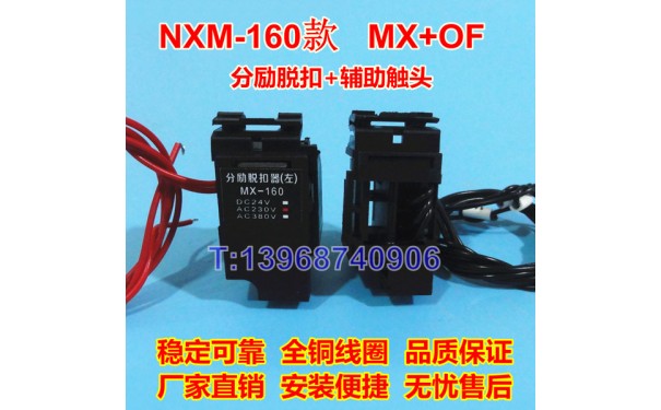 NXM-160分励脱扣线圈MX/SHT，正泰昆仑NXM-160辅助触头OF/AX_乐清满乐电气有限公司-- 乐清满乐电气有限公司