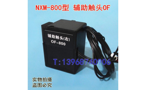 NXM-800辅助触头,OF,正泰昆仑NXM信号返回,常开常闭接点,反馈信号_乐清满乐电气有限公司-- 乐清满乐电气有限公司