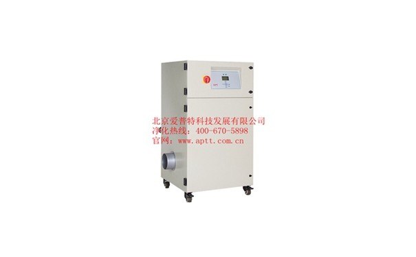爱普特回流焊/波峰焊烟尘净化器PF1500iD-- 北京爱普特科技发展有限公司