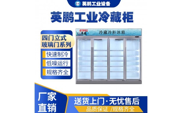 英鹏玻璃门四门立柜式工业冷藏柜-- 广东英鹏暖通设备有限公司