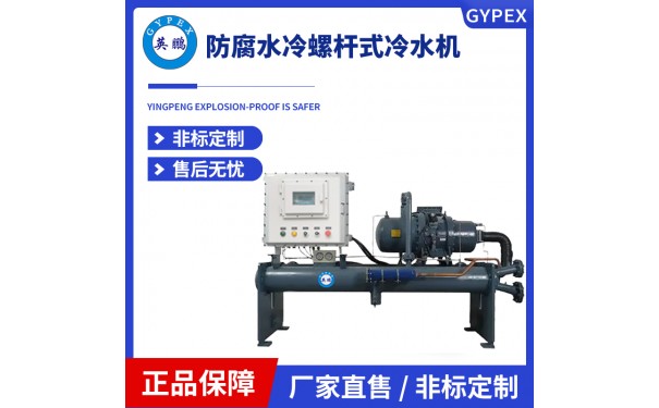 英鹏防腐水冷螺杆式冷水机-YLD-250WS(F)-- 广东英鹏暖通有限公司
