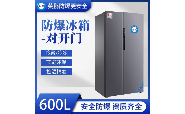 英鹏防爆冰箱 英鹏对开门防爆冰箱-600L-- 广东英鹏暖通设备有限公司