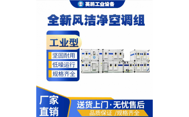工业用英鹏医用洁净空调机组-- 广东英鹏暖通设备有限公司