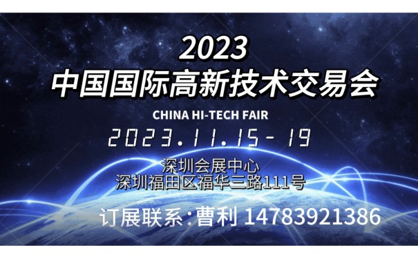 展览会2023第二十五届中国国际高新技术交易会-- 北京铭世博国际展览有限公司部门
