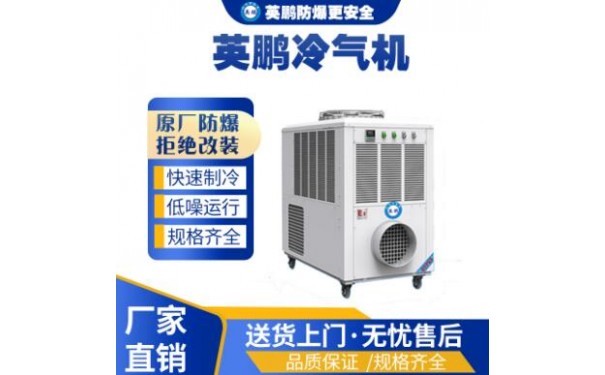 工业用英鹏工业冷气机仓储降温YBLQ-28-- 广东英鹏暖通设备有限公司