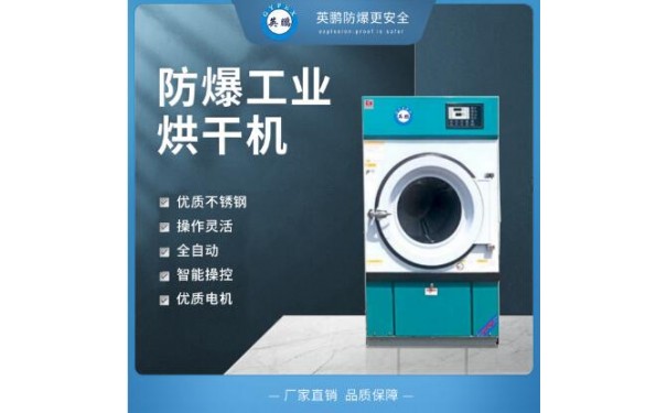 防爆烘干机 洗衣店专用烘干机-- 广东英鹏暖通设备有限公司