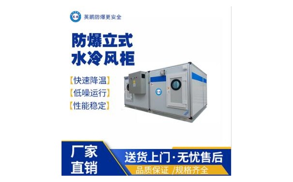 英鹏工业医疗用防爆立式冷水风柜-- 广东英鹏暖通设备有限公司