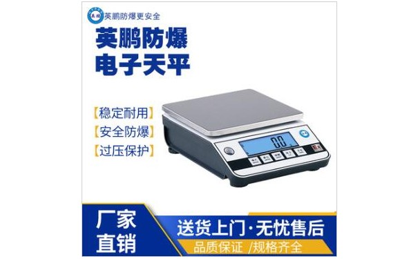 英鹏工业防爆电子秤EXBZ-900J/15A-- 广东英鹏暖通设备有限公司