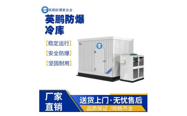 英鹏医疗工业行业防爆冷库设备  冷库机组-- 广东英鹏暖通设备有限公司