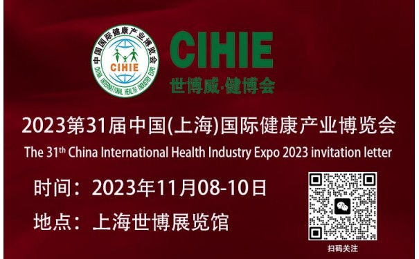 大健康展会-2023上海国际健康产业博览会-- 北京世博威国际展览有限公司