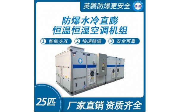 英鹏水冷直膨恒温恒湿空调机组-25匹-- 广东英鹏暖通设备有限公司