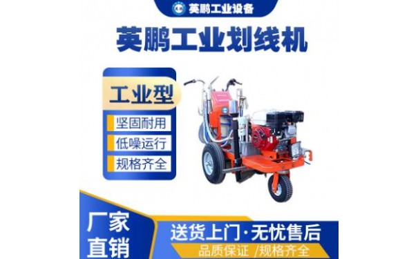 英鹏工业柱塞泵电动冷喷划线机-- 广东英鹏暖通设备有限公司