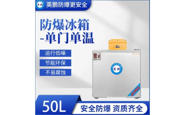 英鹏防爆冰箱（小型）50升-- 广东英鹏暖通设备有限公司