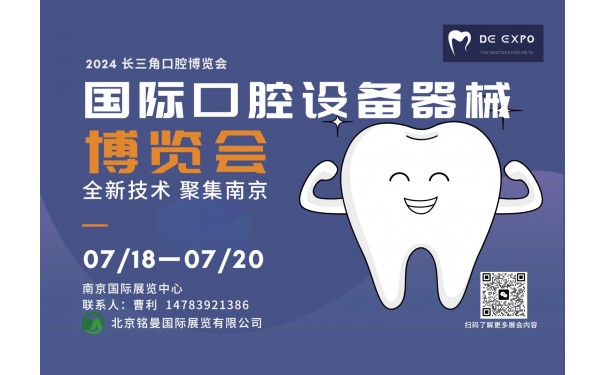 2024++中国（南京）国际口腔设备器械博览会-- 北京铭世博国际展览有限公司部门