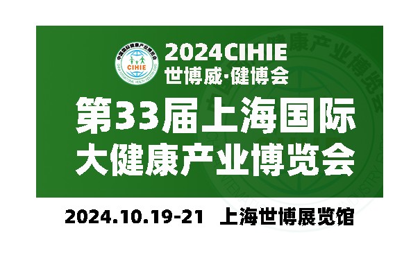 2024上海健康展-第33届中国健康展-CIHIE·健博会-- 北京世博威国际展览有限公司