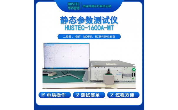 功率器件测试仪 HUSTEC-1600A-MT-- 深圳市华科智源科技有限公司