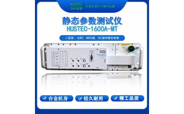 分立器件测试系统 HUSTEC-DC-2010-- 深圳市华科智源科技有限公司
