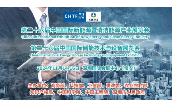 2024深圳高交会中国国际新能源暨清洁能源产业展览会 