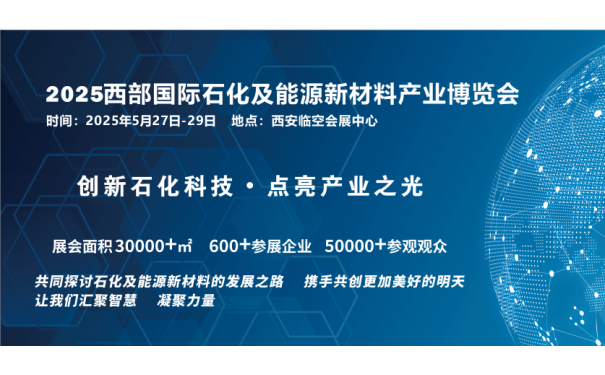 2025西部国际石化及能源新材料产业博览会5.27-29日